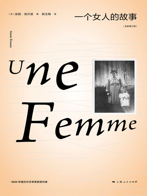 Title details for 一个女人的故事（全新修订版） by (法)安妮·埃尔诺 - Available